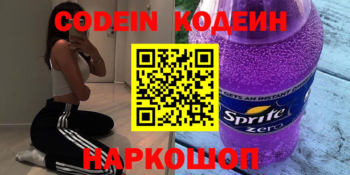 Кодеин напиток Lean (лин) Новозыбков