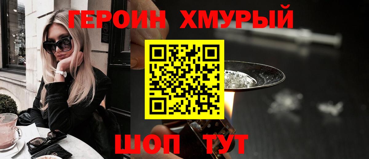 Героин хмурый  Вход с VPN  Новозыбков 